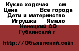 Кукла ходячая, 90 см › Цена ­ 2 990 - Все города Дети и материнство » Игрушки   . Ямало-Ненецкий АО,Губкинский г.